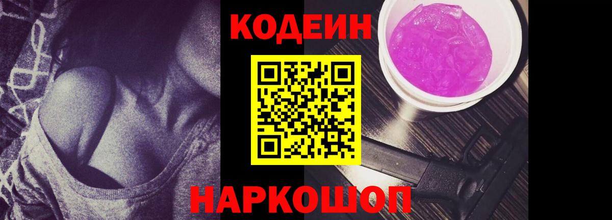 Codein Purple Drank  Вход с VPN  Соль-Илецк  Кодеин напиток Lean (лин) 